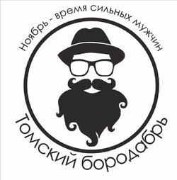 Региональная акция «Томский БОРОДАбрь» по профилактике мужского здоровья станет ежегодной.     