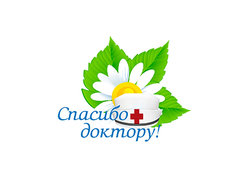 В Томской области стартовала социальная акция «Спасибо доктору!»