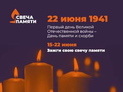 Томичей приглашают присоединиться к онлайн-акции «Свеча памяти»