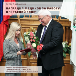 Губернатор Сергей Жвачкин наградил медиков ОГАУЗ «БСМП» за работу в «красной зоне».