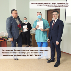 Начальник Департамента здравоохранения Томской области  наградил сотрудников ОГАУЗ «БСМП» за работу в респираторном госпитале.