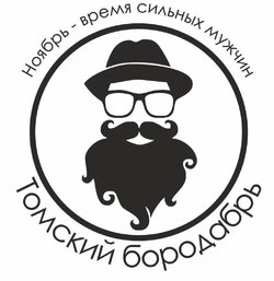 Более 2500 мужчин приняли участие в профилактической акции «Томский бородабрь» - 2019