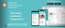 Для пациентов областного онкологического диспансера создан личный кабинет