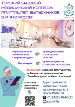 Томский базовый медицинский колледж приглашает выпускников 9 и 11 классов!