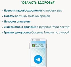 Подписывайтесь на официальные аккаунты Департамента здравоохранения Томской области 
