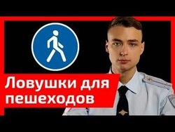 «Дорожные ловушки» для пешеходов