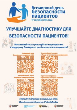 Всемирный день безопасности пациентов