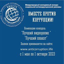 c 1 мая по 1 октября 2023 проводится конкурс «Вместе против коррупции!»