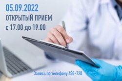 5 сентября  2022 г. с 17:00 до 19:00 состоялся открытый прием граждан по вопросам здравоохранения