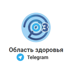 Приглашаем присоединиться к каналу телеграмм-каналу «Область здоровья» 