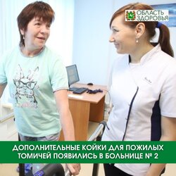 Гериатрическая помощь в Томске