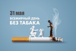 Всемирный день без табака - 31 мая 2025 года.