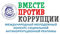 Международный молодежный конкурс «Вместе против коррупции!»