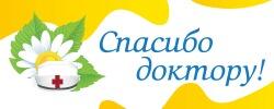 Акция «Спасибо доктору!» проводится в Томской области