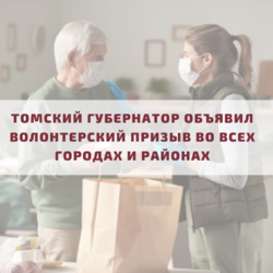 Томский губернатор объявил волонтерский призыв во всех городах и районах