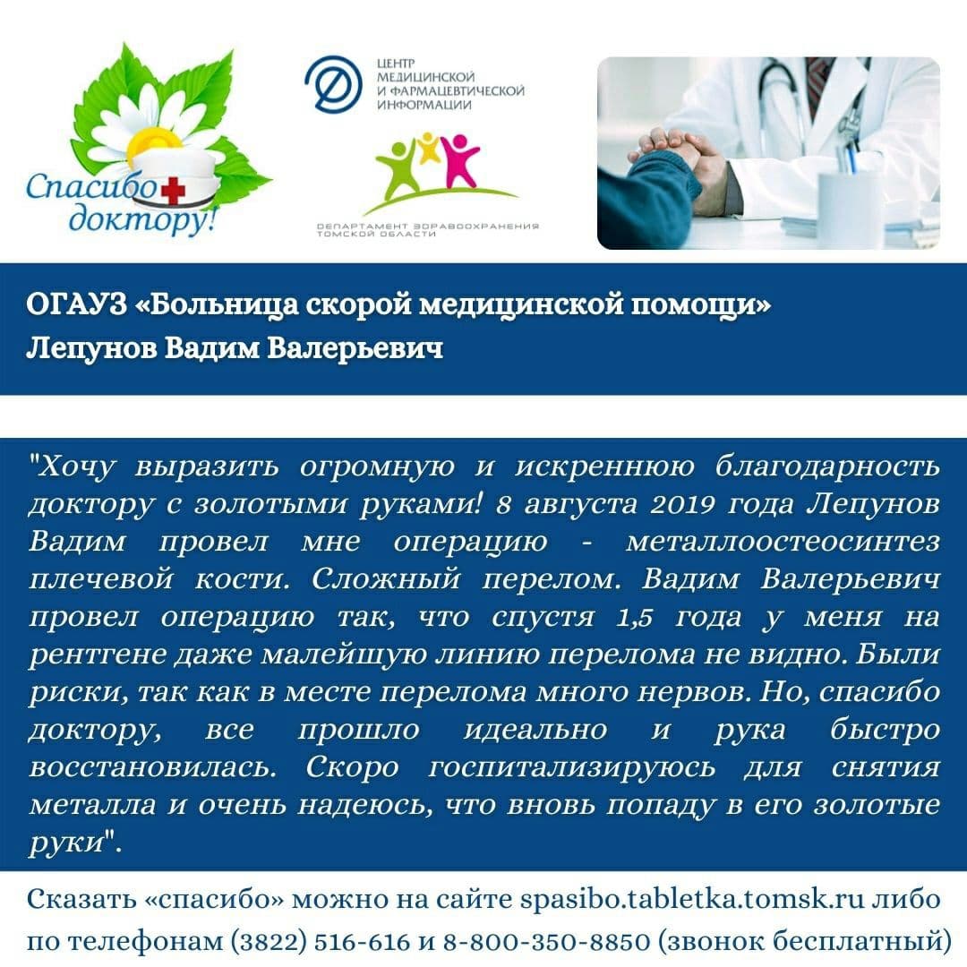 БЛАГОДАРНОСТЬ ПАЦИЕНТА ДОКТОРУ ЛЕПУНОВУ ВАДИМУ ВАЛЕРЬЕВИЧУ (ОПЕРАЦИЯ:  МЕТАЛЛОСТЕОСИНТЕЗ ПЛЕЧЕВОЙ КОСТИ)